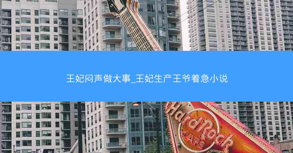 王妃闷声做大事_王妃生产王爷着急小说