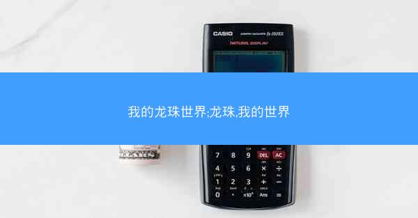 我的龙珠世界;龙珠,我的世界