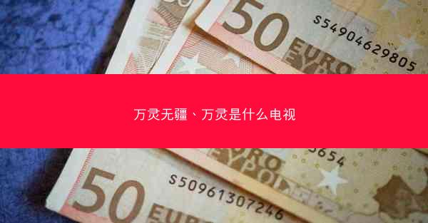 万灵无疆、万灵是什么电视