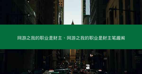 网游之我的职业是财主、网游之我的职业是财主笔趣阁