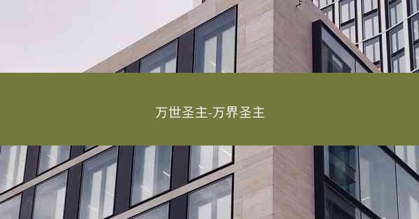 万世圣主-万界圣主