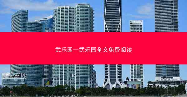 武乐园—武乐园全文免费阅读