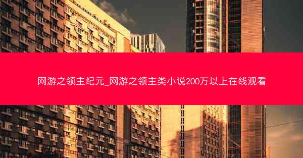 网游之领主纪元_网游之领主类小说200万以上在线观看 网游之领主纪元_网游之领主类小说200万以上在线观看