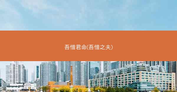 吾惜君命(吾惜之夫)