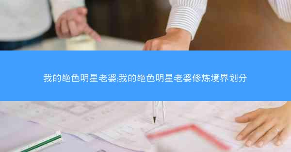 我的绝色明星老婆;我的绝色明星老婆修炼境界划分
