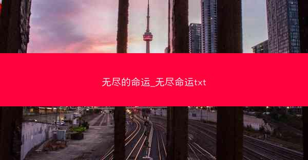 无尽的命运_无尽命运txt