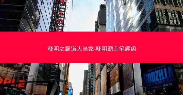 晚明之霸道大当家-晚明霸主笔趣阁