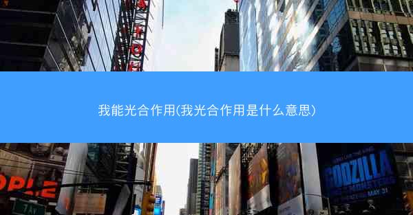 我能光合作用(我光合作用是什么意思)