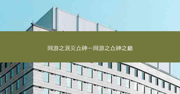 网游之泯灭众神—网游之众神之巅