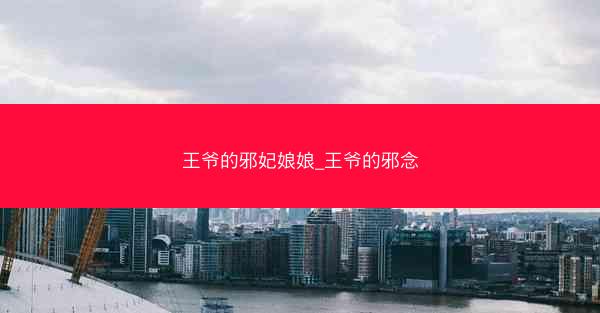 王爷的邪妃娘娘_王爷的邪念