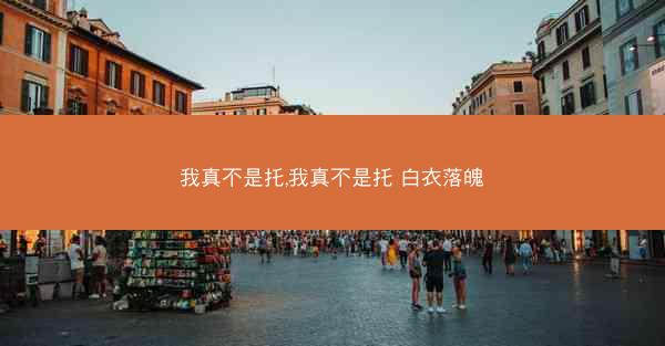 我真不是托,我真不是托 白衣落魄 我真不是托,我真不是托 白衣落魄