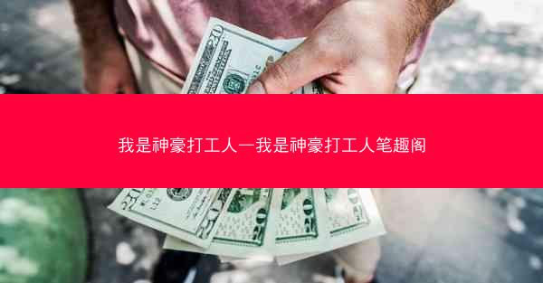 我是神豪打工人—我是神豪打工人笔趣阁