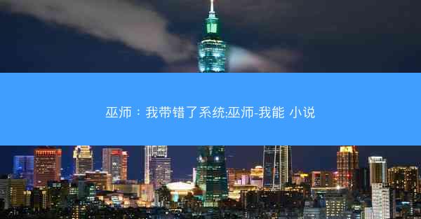巫师：我带错了系统;巫师-我能 小说