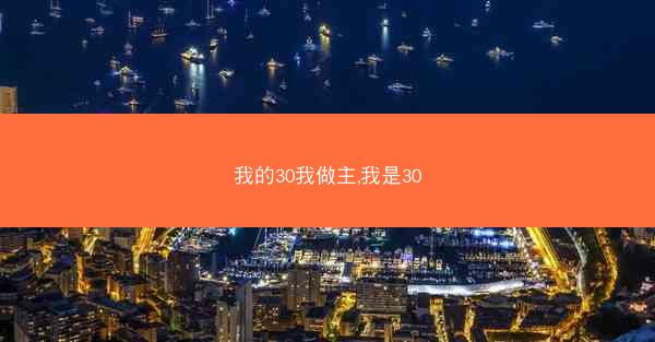我的30我做主,我是30