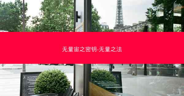 无量宙之密钥-无量之法