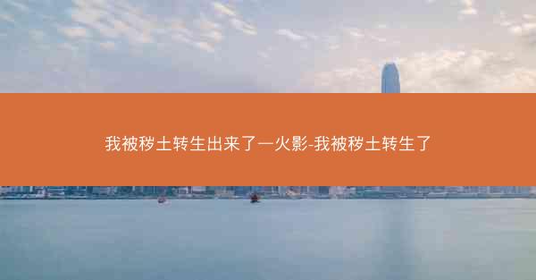 我被秽土转生出来了—火影-我被秽土转生了