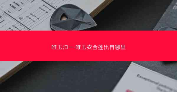 唯玉归一-唯玉衣金莲出自哪里