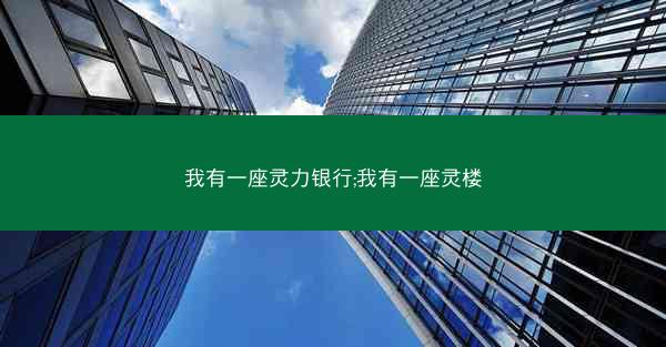 我有一座灵力银行;我有一座灵楼