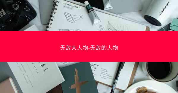 无敌大人物-无敌的人物