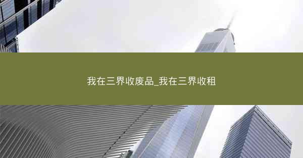 我在三界收废品_我在三界收租