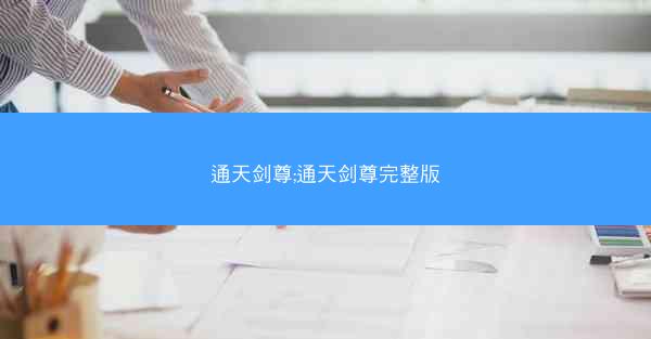 通天剑尊;通天剑尊完整版