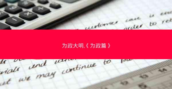 为政大明,《为政篇》