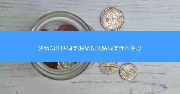 我给功法贴词条;我给功法贴词条什么意思