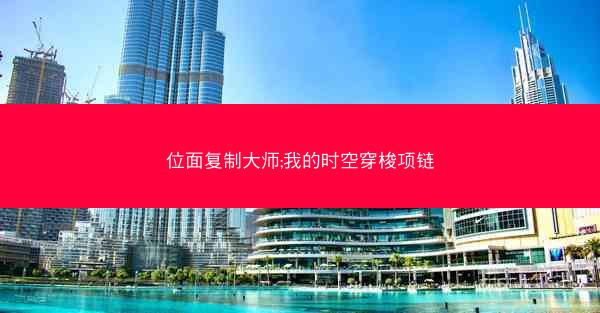 位面复制大师;我的时空穿梭项链