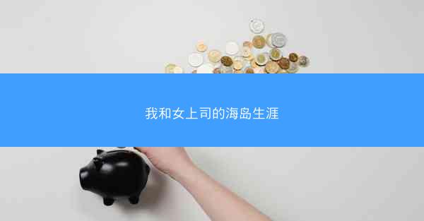 我和女上司的海岛生涯