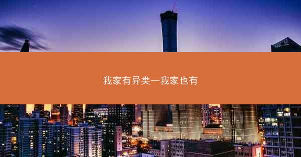 我家有异类—我家也有