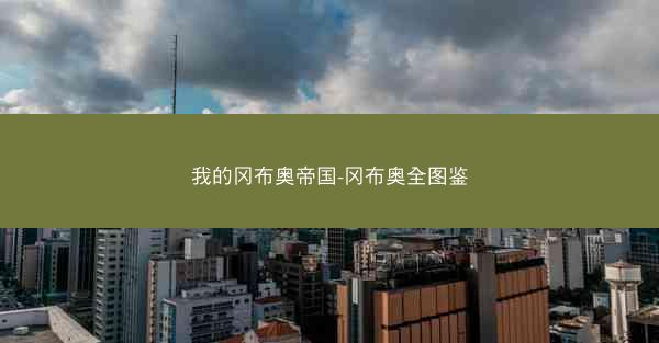 我的冈布奥帝国-冈布奥全图鉴