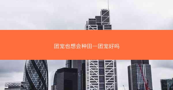 团宠也想会种田—团宠好吗