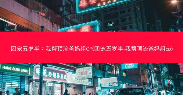 团宠五岁半：我帮顶流爸妈组CP(团宠五岁半-我帮顶流爸妈组cp)