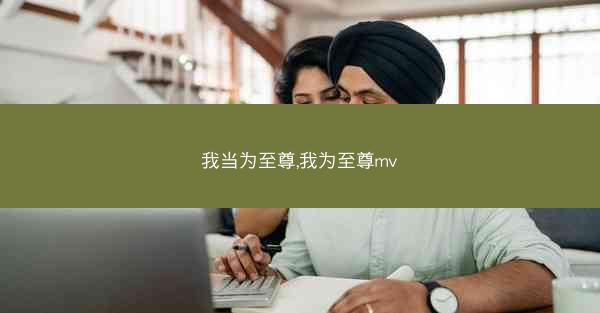 我当为至尊,我为至尊mv
