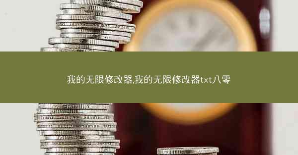 我的无限修改器,我的无限修改器txt八零
