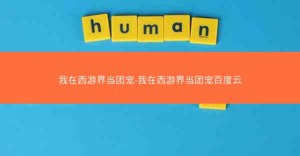 我在西游界当团宠-我在西游界当团宠百度云