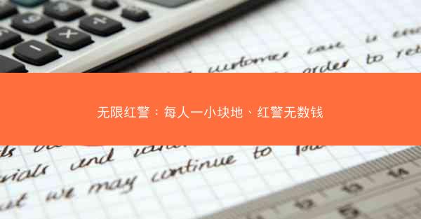 无限红警：每人一小块地、红警无数钱