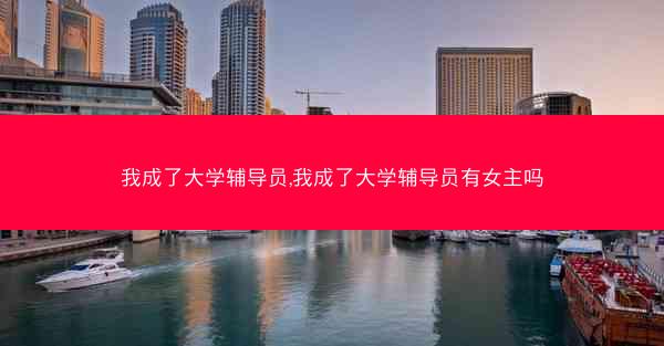 我成了大学辅导员,我成了大学辅导员有女主吗