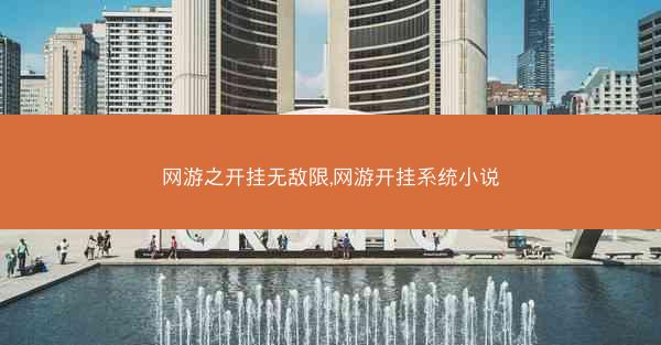 网游之开挂无敌限,网游开挂系统小说