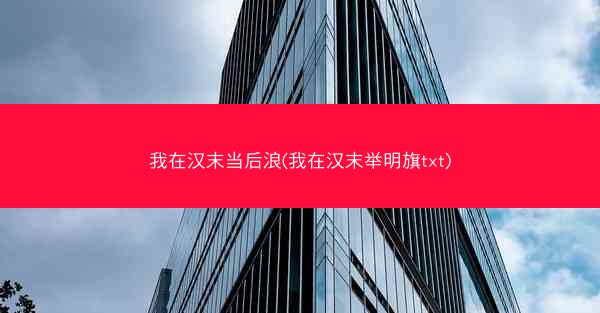 我在汉末当后浪(我在汉末举明旗txt)
