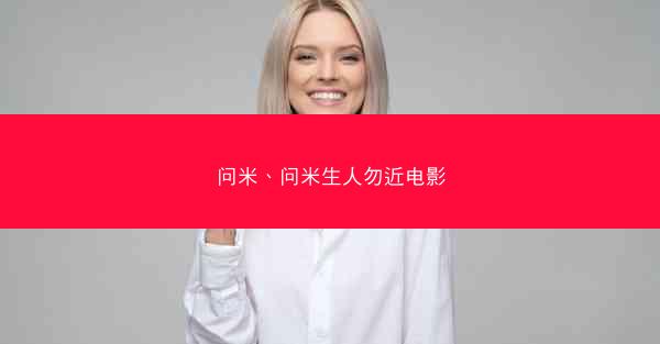 问米、问米生人勿近电影