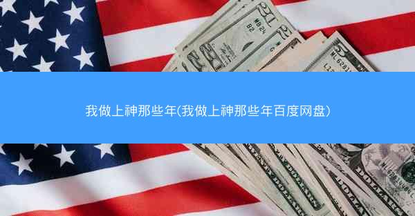 我做上神那些年(我做上神那些年百度网盘)