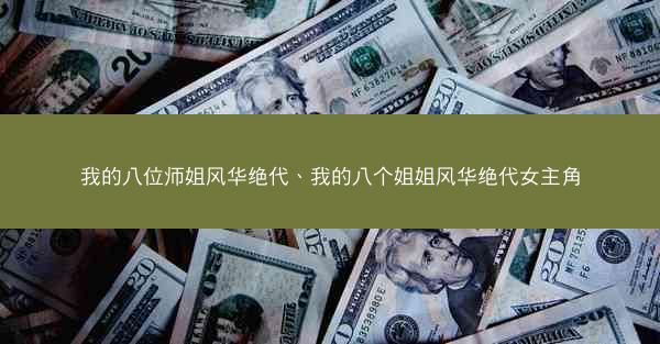 我的八位师姐风华绝代、我的八个姐姐风华绝代女主角
