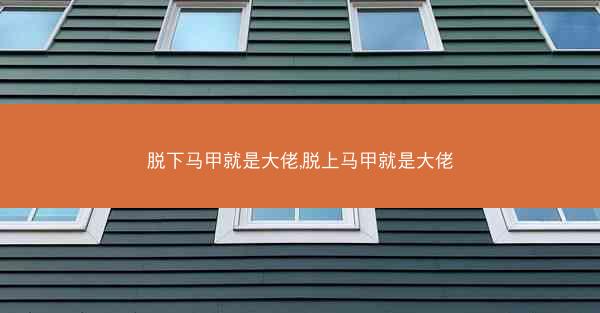 脱下马甲就是大佬,脱上马甲就是大佬