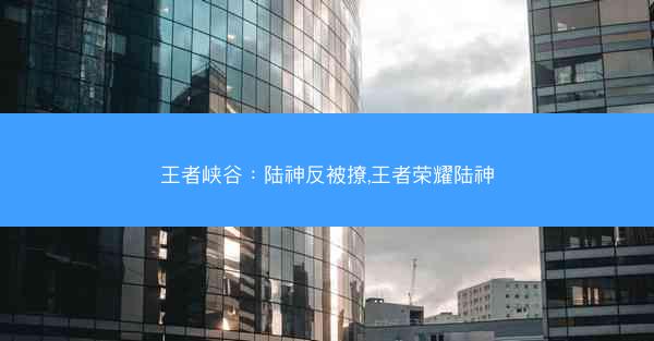 王者峡谷：陆神反被撩,王者荣耀陆神