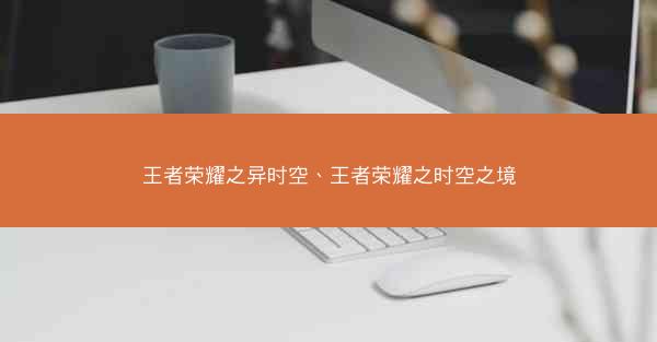 王者荣耀之异时空、王者荣耀之时空之境