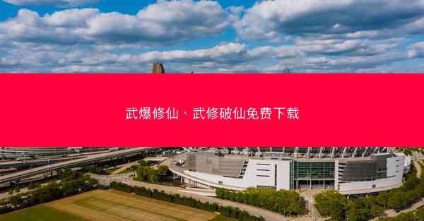 武爆修仙、武修破仙免费下载