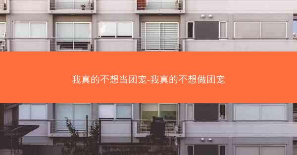 我真的不想当团宠-我真的不想做团宠