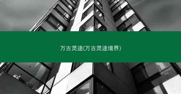 万古灵途(万古灵途境界)