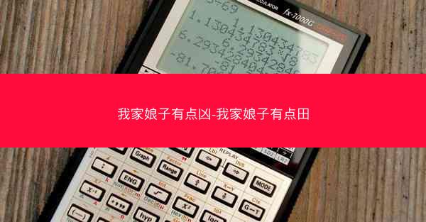 我家娘子有点凶-我家娘子有点田